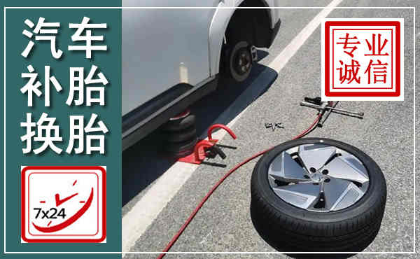 翠屏汽车换轮胎,附近上门换轮胎电话