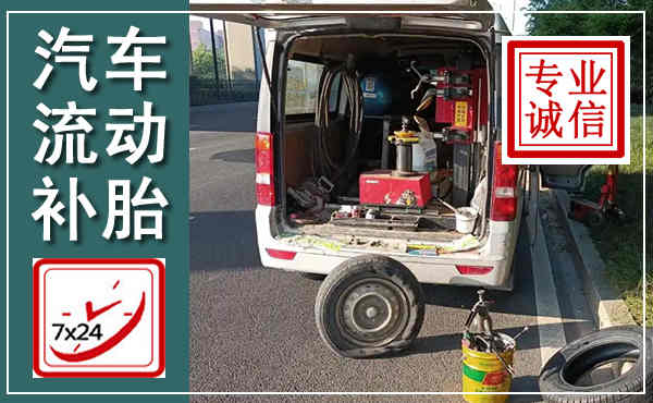 翠屏汽车流动补胎,附近补胎电话