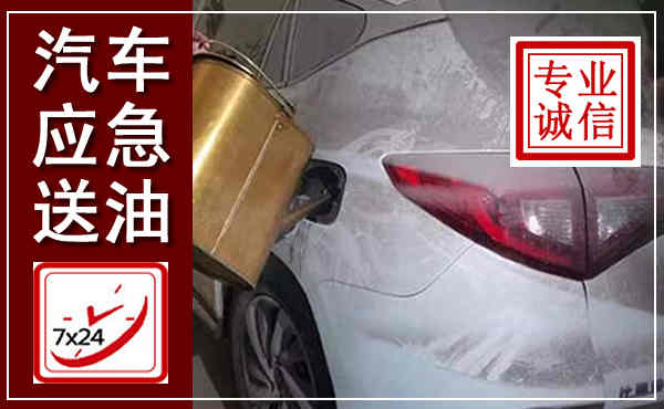 翠屏汽车送油救援,附近上门送油电话