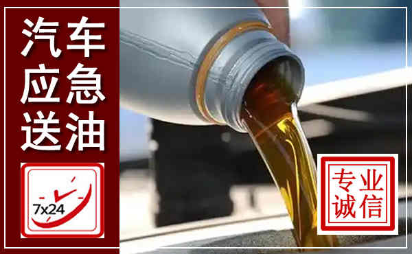 翠屏汽车送燃油救援,附近上门送燃油电话