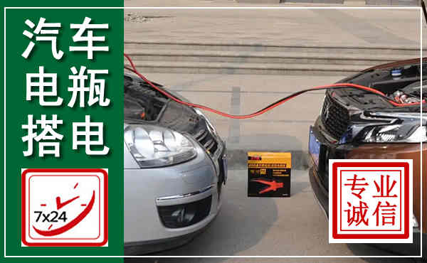 翠屏汽车搭电,附近电瓶搭电救援电话