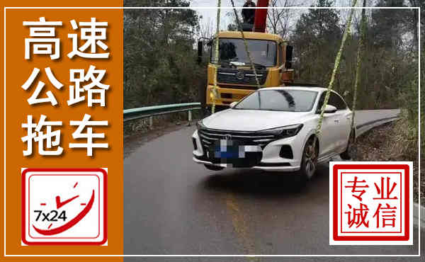 翠屏高速公路拖车,附近高速公路拖车救援电话