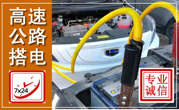 翠屏高速公路汽车搭电,中途电瓶维修电话