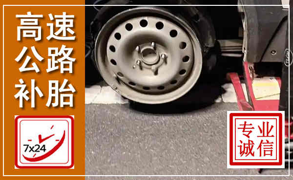 翠屏高速公路流动补胎,汽车换轮胎电话