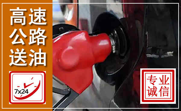 翠屏高速公路汽车送油,汽车救援送油电话